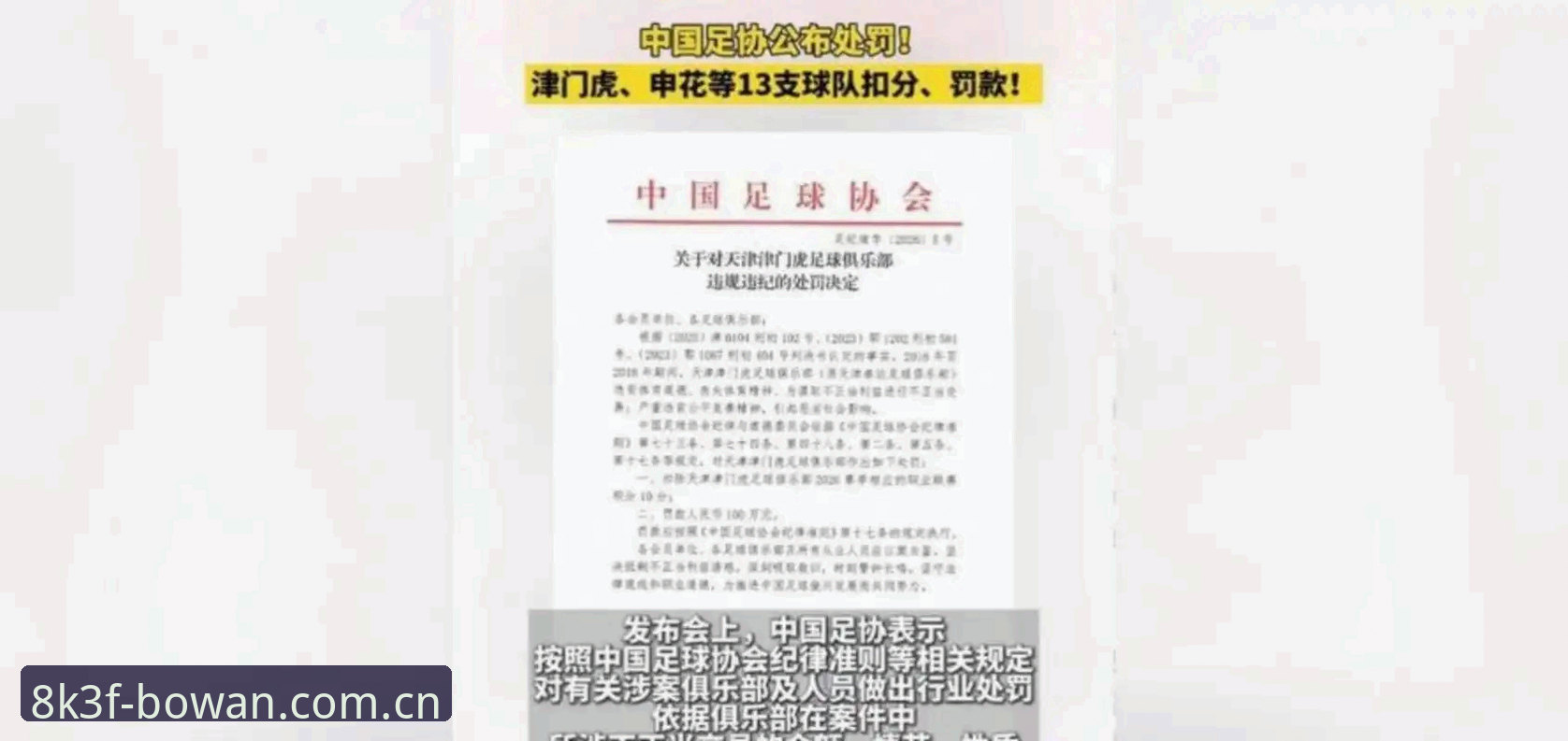 博万官方版 足协第三批禁足名单公布,65人受罚背后有哪些不为人知的操作?